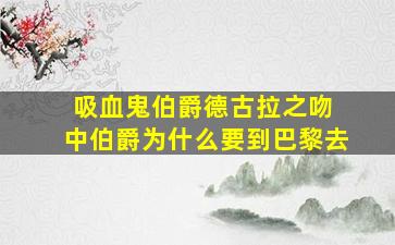 吸血鬼伯爵德古拉之吻 中伯爵为什么要到巴黎去